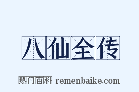八仙全传是什么意思的图片